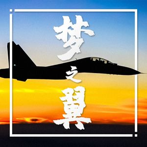 鹰击长空（MMM）11.10 伴奏