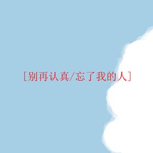 别再认真忘了我的人