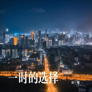 一时的选择 (Cover 林俊杰)