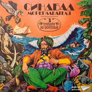 Симбад Мореплавателя - Приказки на Шехеразада- част 1