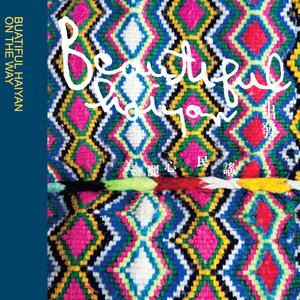 老人飲酒歌 (青春版)