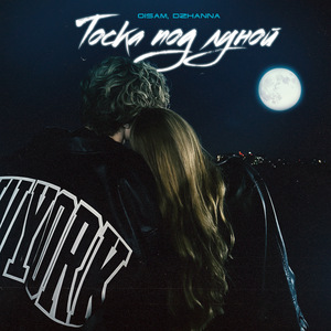 Тоска под луной