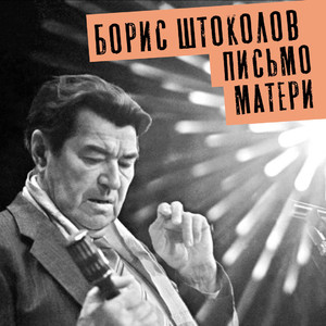 Письмо матери