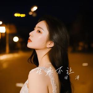 生来不让