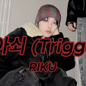 AI 리쿠(Riku) 방아쇠 (Trigger)