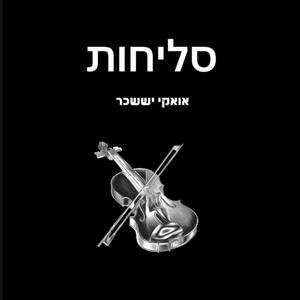 אֲדוֹן הַסְּלִיחוֹת - קאבר