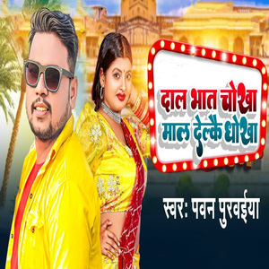 Dal Bhat Chokha Maal Delkai Dhokha