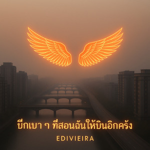 ใต้เงาเก่า ๆ ที่ฉันเรียนรู้จะยืนขึ้นใหม่