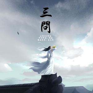 三问（电影《牧野诡事之观山太保》主题曲）