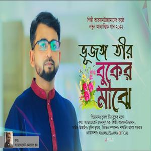 Bhujongotir Buker Majhe - বাংলা গজল - ভুজঙ্গ তীর বুকের মাঝে (feat. Armanuzzaman)