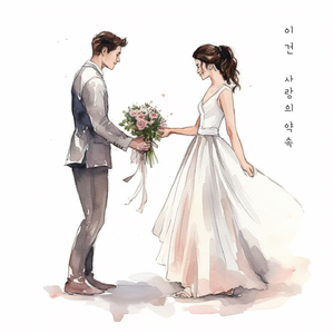 사랑의약속 (MR)