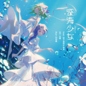 深海少女