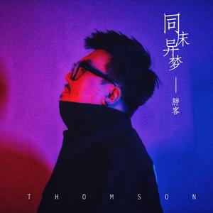 同床异梦（翻自 包鹤闻）