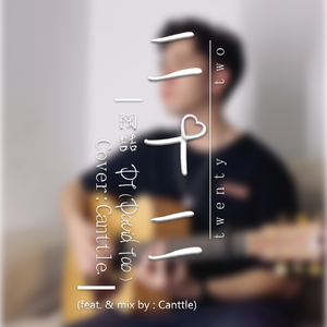 二十二 - 陶喆（Canttle Cover）