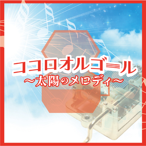 365日 (オルゴールCover)