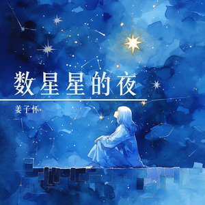 数星星的夜 (浪漫版)