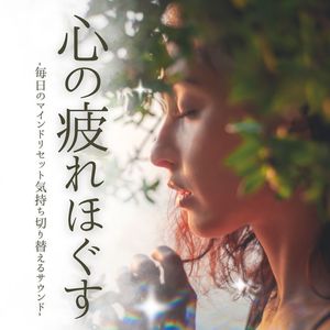 イライラ落ち着かせる