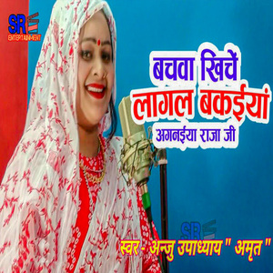Bachwa Khinche Lagal Bakaiya Amnaiya Raja Ji