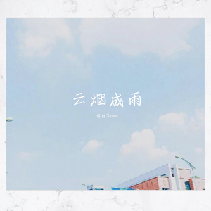 云烟成雨