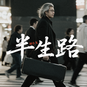 半生路