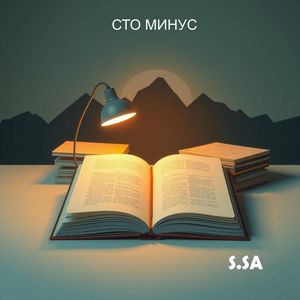 Сто минус