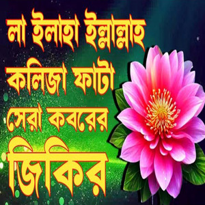 সেরা কবরের জিকির ও দরুদ শরীফ শুনে চোখের পানি ধরে রাখতে পারবে না