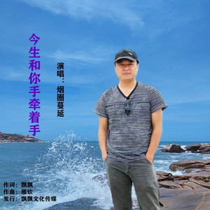 今生和你手牵着手 (DJ阿能)