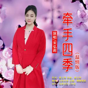 牵手四季（温情版）