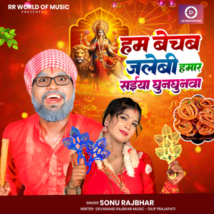 Ham Bechab Jalebi Hamar Saiya Ghunghunwa