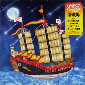 夢航海 (feat. SUNADEMUS, 石垣吉道, FORTUNE D & MILES WORD)