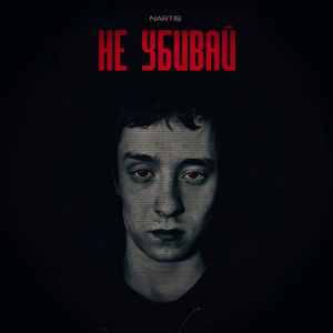 Не убивай