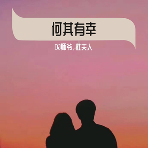 何其有幸 （伴奏）