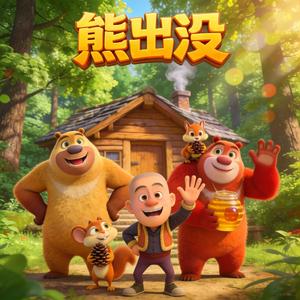 熊熊帮帮团动画儿歌