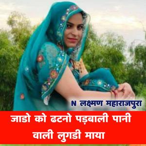 अब ल लाग्गो जाडो Suklal Matwas