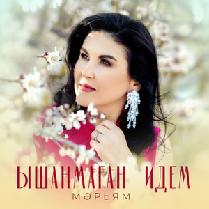 Ышанмаган идем