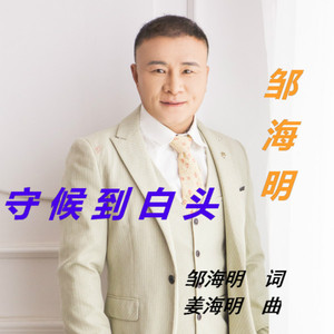 守候到白头