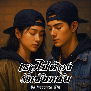 เธอไม่ต้องรักฉันกลับ