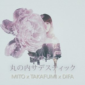 丸の内サディスティック