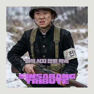 아직 식지 않은 약속
