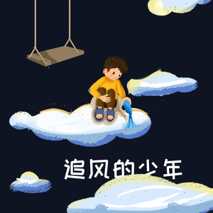 追风的少年（伴奏）