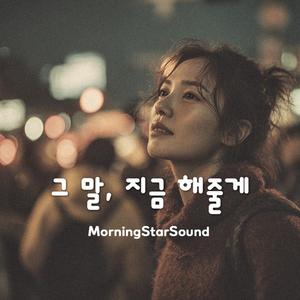 그 말, 지금 해줄게