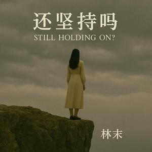 还坚持吗