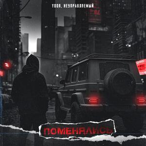 Поменялись