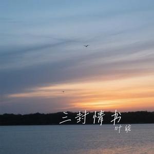 三封情书 (Cover 赵乃吉)