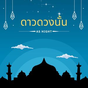 ดาวดวงนั้น