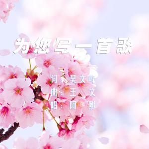 为您写一首歌