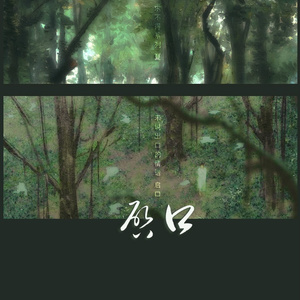 【填词】启口（唱；子樂）【求不得系列 夏】