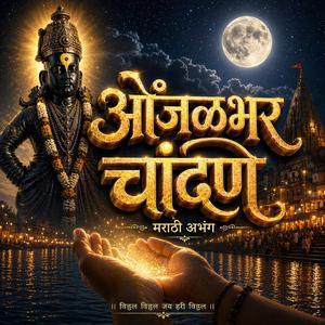 ओंजळभर चांदणे | Marathi Abhang | Vitthal Bhakti Geet | Pandurang Vitthal Songs | Devotional Marathi Bhajan | Spiritual Marathi Music