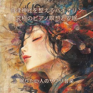 静かな夜の睡眠導入曲