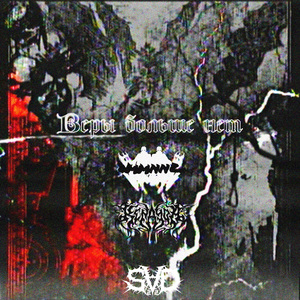 ВЕРЫ БОЛЬШЕ НЕТ